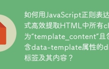 如何用JavaScript正则表达式高效提取HTML中所有class为“template_content”且包含data-template属性的div标签及其内容？