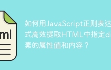 如何用JavaScript正则表达式高效提取HTML中指定div元素的属性值和内容？