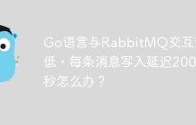 Go语言与RabbitMQ交互效率低，每条消息写入延迟200毫秒怎么办？