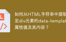 如何从HTML字符串中提取特定div元素的data-template属性值及其内容？