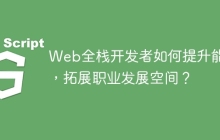 Web全栈开发者如何提升能力，拓展职业发展空间？