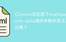 Chrome浏览器下multipart/form-data请求体缺失是怎么回事？