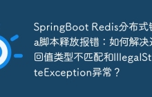 SpringBoot Redis分布式锁Lua脚本释放报错：如何解决返回值类型不匹配和IllegalStateException异常？
