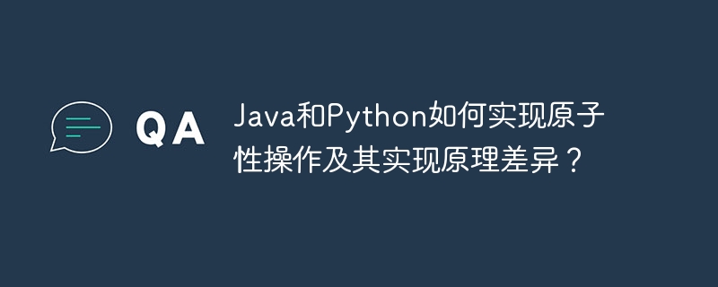 java和python如何实现原子性操作及其实现原理差异？