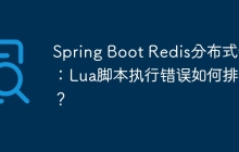 Spring Boot Redis分布式锁：Lua脚本执行错误如何排查？