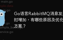 Go语言RabbitMQ消息发送耗时增加，有哪些原因及优化方案？
