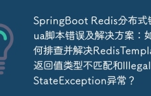 SpringBoot Redis分布式锁Lua脚本错误及解决方案：如何排查并解决RedisTemplate返回值类型不匹配和IllegalStateException异常？