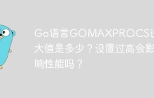 Go语言GOMAXPROCS设置：最大值是多少？设置过高会影响性能吗？
