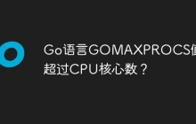 Go语言GOMAXPROCS值能否超过CPU核心数？