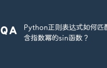 Python正则表达式如何匹配包含指数幂的sin函数？