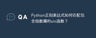 Python正则表达式如何匹配包含指数幂的sin函数？