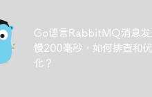 Go语言RabbitMQ消息发送变慢200毫秒，如何排查和优化？