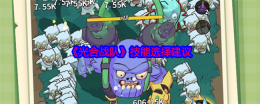 《光合战队》技能选择建议