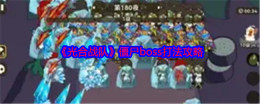 《光合战队》僵尸boss打法攻略