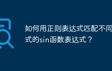 如何用正则表达式匹配不同形式的sin函数表达式？