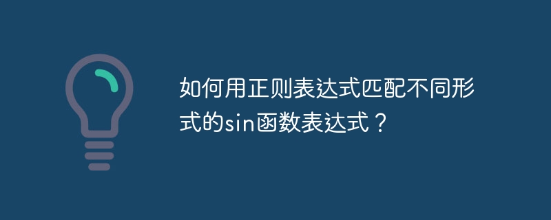如何用正则表达式匹配不同形式的sin函数表达式？
