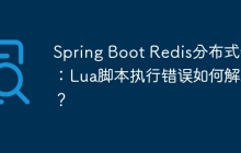 Spring Boot Redis分布式锁：Lua脚本执行错误如何解决？