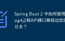 Spring Boot 2 中如何使用 Log4j2按API接口路径动态保存日志？