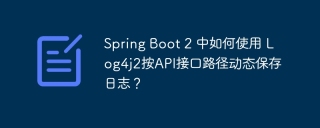 Spring Boot 2 中如何使用 Log4j2按API接口路径动态保存日志？