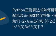 Python正则表达式如何精确匹配包含sin函数的字符串，例如'{(-2x)sin3x}'和'{(-2x)sin(3)3x(3)}'？