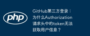 github第三方登录:为什么authorization请求头中的token无法获取用户信息?