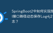 SpringBoot2中如何实现按API接口路径动态保存Log4j2日志？