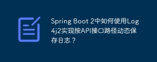 Spring Boot 2中如何使用Log4j2实现按API接口路径动态保存日志？