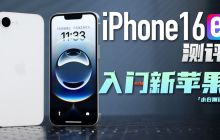 「小白」iPhone 16e 测评：最便宜苹果机体验如何？