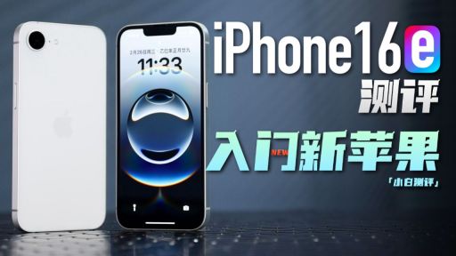 「小白」iPhone 16e 测评：最便宜苹果机体验如何？