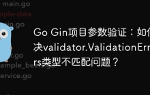Go Gin项目参数验证：如何解决validator.ValidationErrors类型不匹配问题？