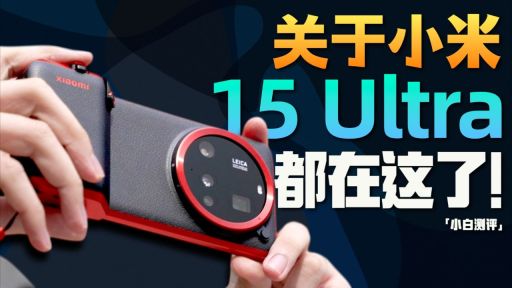 「小白」小米 15Ultra 全面测评：除了 2 亿长焦 还有什么？