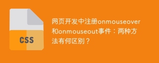 网页开发中注册onmouseover和onmouseout事件：两种方法有何区别？