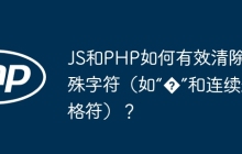JS和PHP如何有效清除特殊字符（如“�”和连续退格符）？