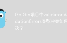 Go Gin项目中validator.ValidationErrors类型冲突如何解决？