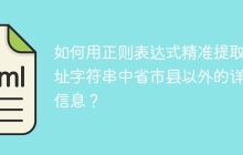 如何用正则表达式精准提取地址字符串中省市县以外的详细信息？