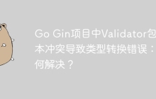 Go Gin项目中Validator包版本冲突导致类型转换错误：如何解决？