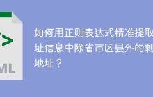 如何用正则表达式精准提取地址信息中除省市区县外的剩余地址？