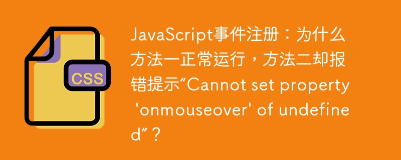 JavaScript事件注册：为什么方法一正常运行，方法二却报错提示“Cannot set property 'onmouseover' of undefined”？
