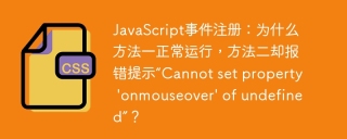 JavaScript事件注册：为什么方法一正常运行，方法二却报错提示“Cannot set property 'onmouseover' of undefined”？