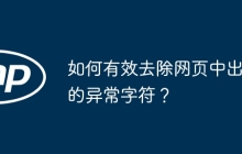 如何有效去除网页中出现的异常字符？