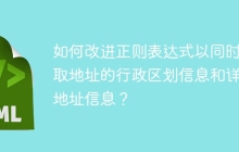如何改进正则表达式以同时提取地址的行政区划信息和详细地址信息？