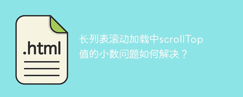 长列表滚动加载中scrollTop值的小数问题如何解决?