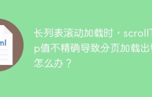长列表滚动加载时，scrollTop值不精确导致分页加载出错怎么办？