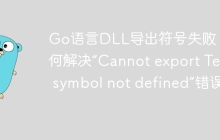 Go语言DLL导出符号失败：如何解决“Cannot export Test: symbol not defined”错误？