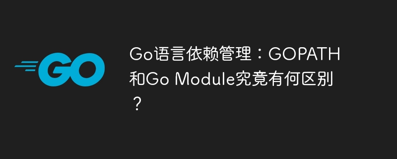 go语言依赖管理：gopath和go module究竟有何区别？