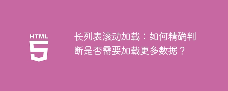 长列表滚动加载：如何精确判断是否需要加载更多数据？
