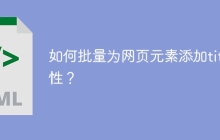 如何批量为网页元素添加title属性？