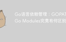 Go语言依赖管理：GOPATH和Go Modules究竟有何区别？