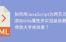 如何用JavaScript为网页元素添加title属性并实现鼠标悬停放大字体效果？