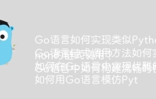 Go语言如何实现类似Python的链式调用？
Go语言链式调用方法如何实现？
如何在Go语言中实现优雅的链式操作？
如何用Go语言模仿Python的链式调用？
Go语言中如何构建流畅的链式调用？